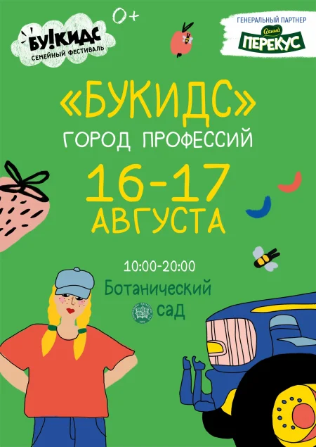 Ботанический сад - Город профессий Букидс в Минске 16 августа