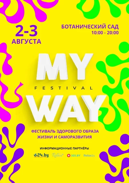 Ботанический сад - MY WAY фестиваль в Минске 2 августа