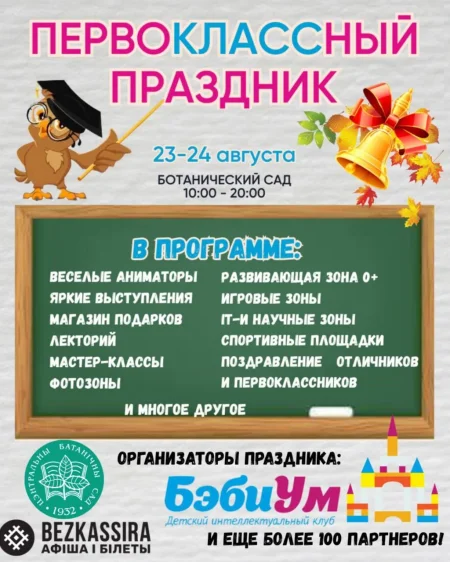 Ботанический сад - Первоклассный праздник в Минске 23 августа