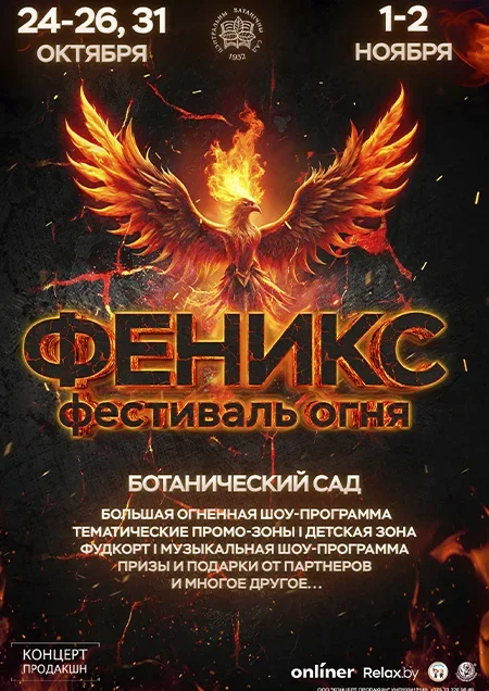 Фестиваль огня “Феникс” в Минске 26 октября