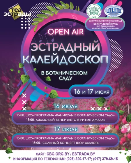 Фестиваль Эстрадный Калейдоскоп в Ботаническом саду! в Минске 16 июля – билеты и анонс на фестиваль