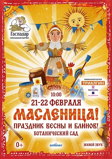 Масленица в Минске 21 февраля