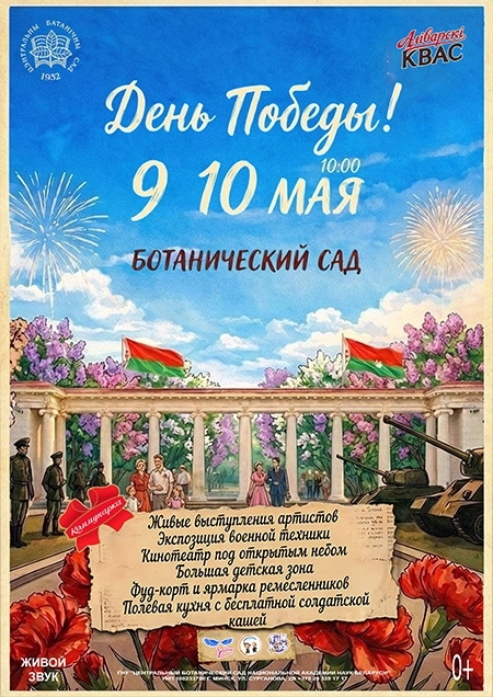Ботанический сад - День Победы! фестиваль в Минске 9 мая