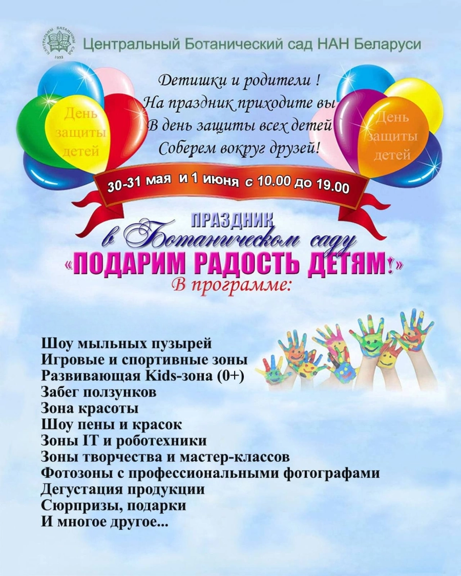 Ботанический сад - Подарим радость детям фестиваль в Минске