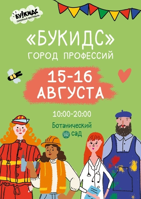 Ботанический сад - Город профессий Букидс фестиваль
