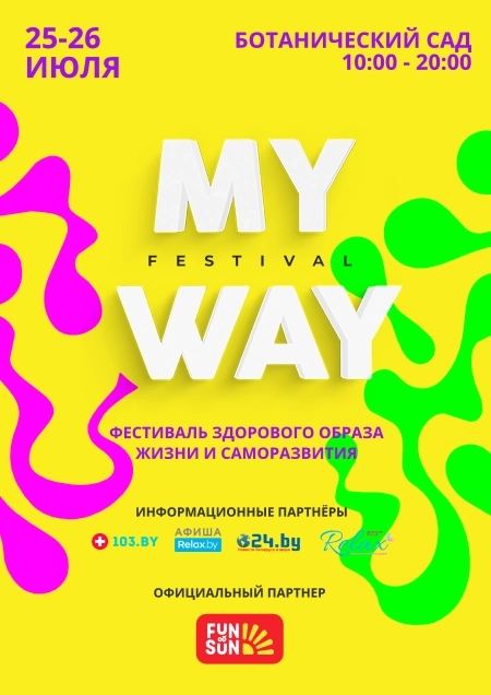 Ботанический сад - MY WAY фестиваль 25 июля