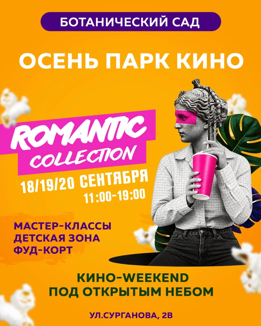 Ботанический сад - Romantik Collection! Осень, парк, кино | Билеты на  фестиваль в Минске 18 сентября