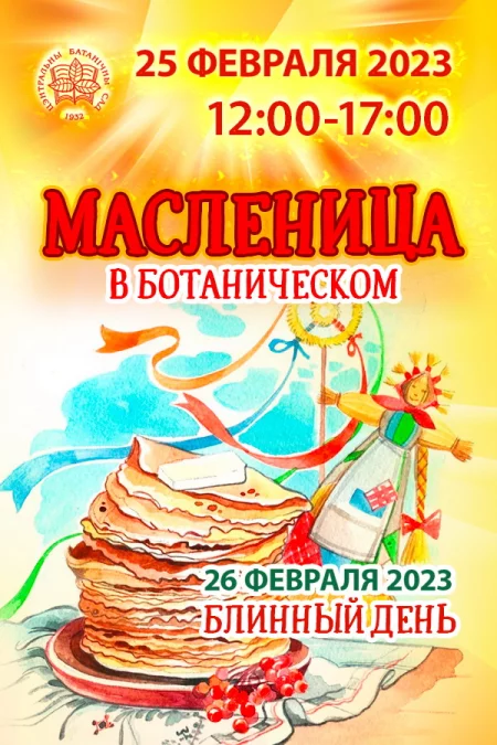 Масленица в Ботаническом мерапрыемство у Мінск 25 лютага 2023 году – анонс мерапрыемства