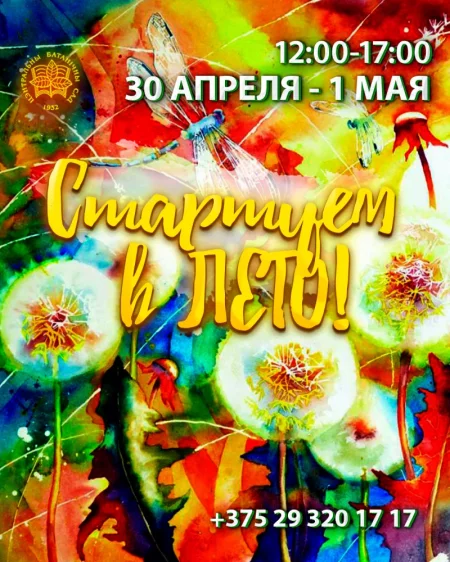 Стартуем в ЛЕТО!   in Minsk 30 april 2023 году – announcement the event