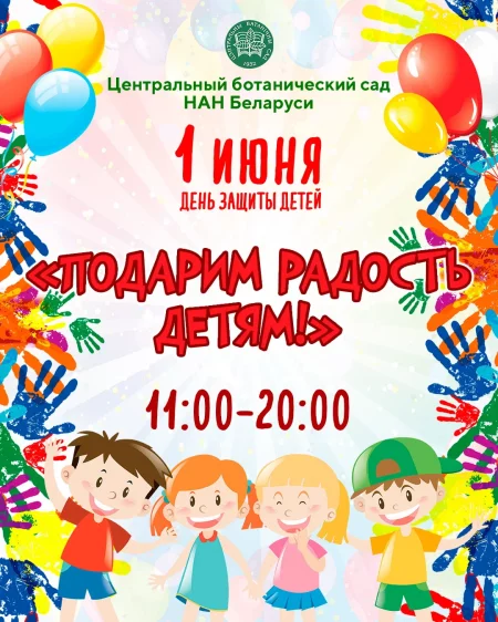  Подарим радость детям! in Minsk 1 june – announcement and tickets for the event