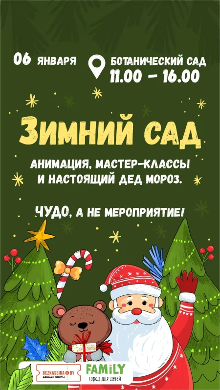  Зимний Сад! в Минске 23 декабря – билеты и анонс на мероприятие