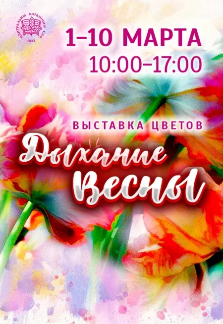 Выставка цветов "Дыхание Весны" мероприятие в Минске 1 марта