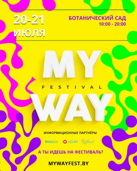 My Way фестиваль в Минске 20 июля
