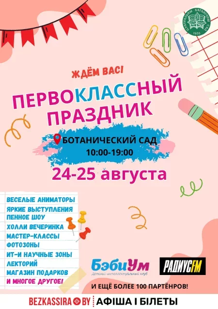 Ботанический сад - Первоклассный праздник фестиваль в Минске 24 августа