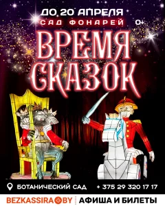 Ботанический сад - "Сад фонарей Время Сказок"  у  Мінск 3 сакавіка 2025 гады