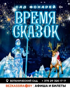 Ботанический сад - "Сад фонарей Время Сказок"  в  Минске 30 ноября 2024 года