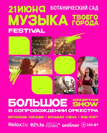 Ботанический сад - Музыкальный фестиваль «Музыка твоего города»  in  Minsk 21 june 2025 of the year