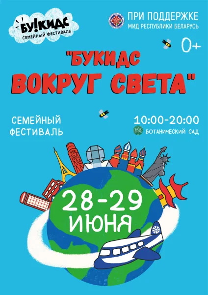Ботанический сад - Букидс вокруг света  в  Минске 28 июня 2025 года