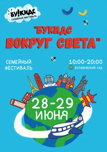 Ботанический сад - Букидс вокруг света  у  Мінск 28 чэрвеня 2025 гады