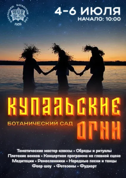 Ботанический сад - Фестиваль "Купальские огни"  Минске 4 июля 2025 