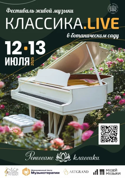 Ботанический сад - Фестиваль живой музыки "Классика.LIVE" в Минске 12 июля 2025 года