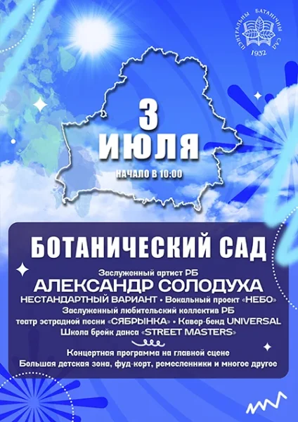 Ботанический сад - Фестиваль ко Дню Независимости  в  Минске 3 июля 2025 года