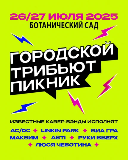 Ботанический сад - Городской трибьют пикник в Минске 26 июля 2025 года