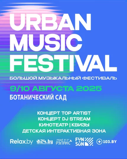 Ботанический сад - URBAN music festival  в  Минске 9 августа 2025 года