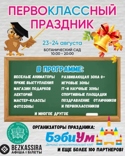 Ботанический сад - Первоклассный праздник  в  Минске 23 августа 2025 года