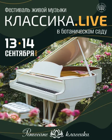 Ботанический сад - Классика.LIVE  в  Минске 13 сентября 2025 года