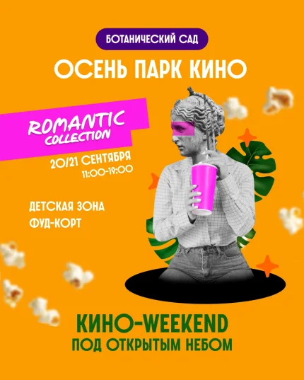 Romantic collection  в  Минске 20 сентября 2025 года