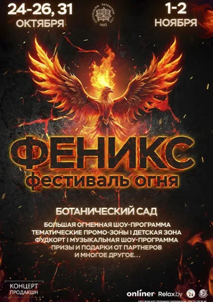 Фестиваль огня “Феникс”  Минске 24 октября 2025 