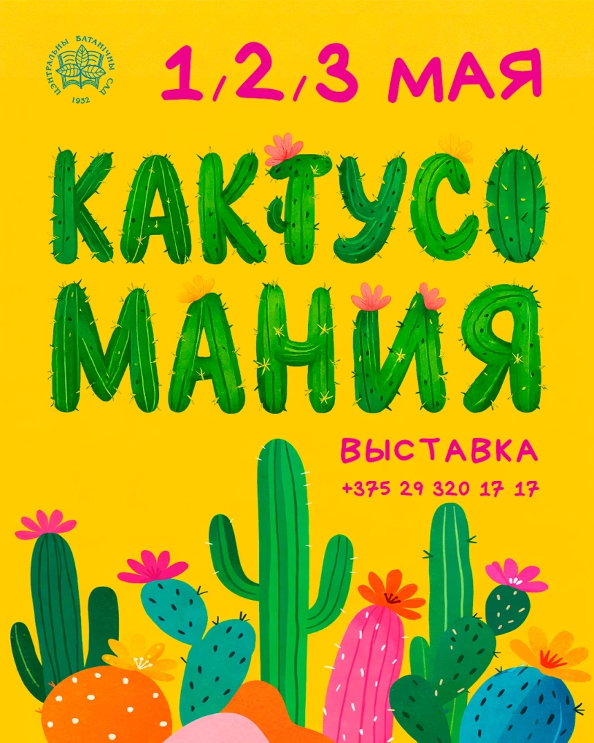 Кактусомания! Выставка кактусов и суккулентов в Минске 1 мая 2026 года