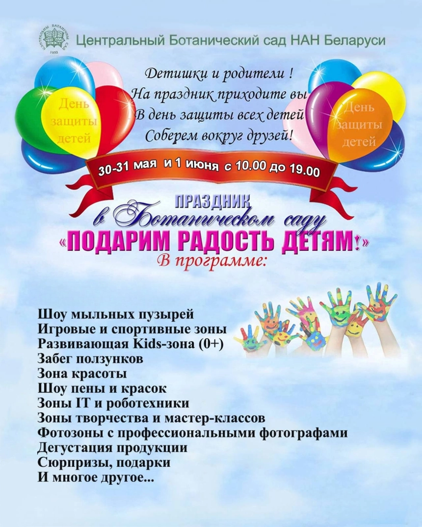 Ботанический сад - Подарим радость детям  in  Minsk 31 may 2026 of the year