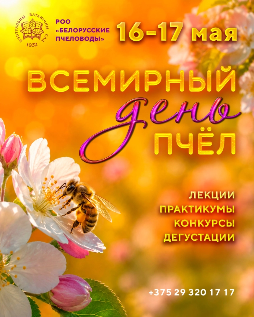 Пчелиный фестиваль! Всемирный день пчел  в  Минске 16 мая 2026 года