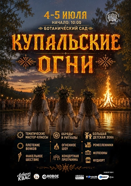 Фестиваль «Купальские огни» в Минске 4 июля 2026 года