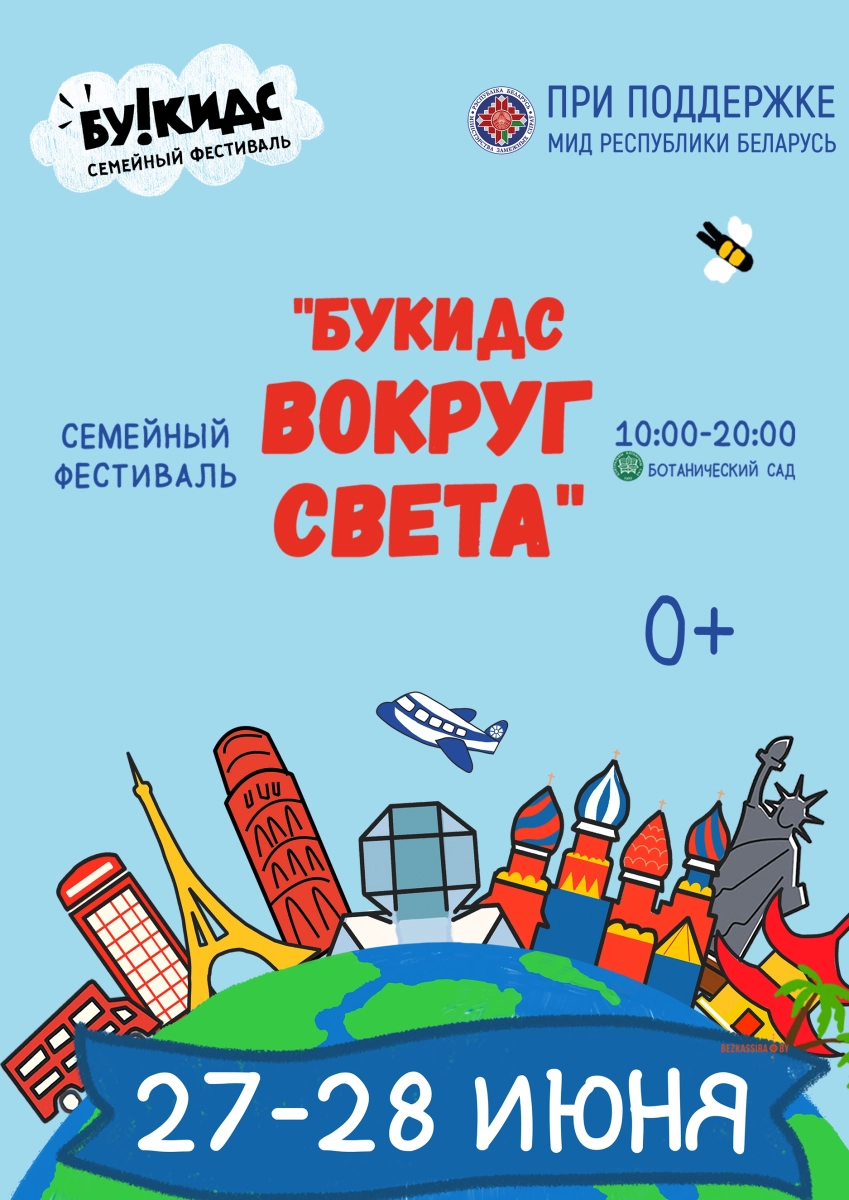Ботанический сад - Семейный фестиваль “Вокруг света Букидс” в Минске 27 июня 2026 года