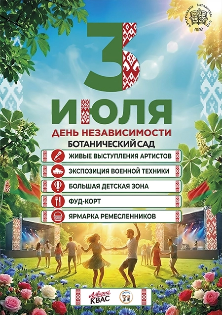 Ботанический сад - День Независимости в Минске 3 июля 2026 года