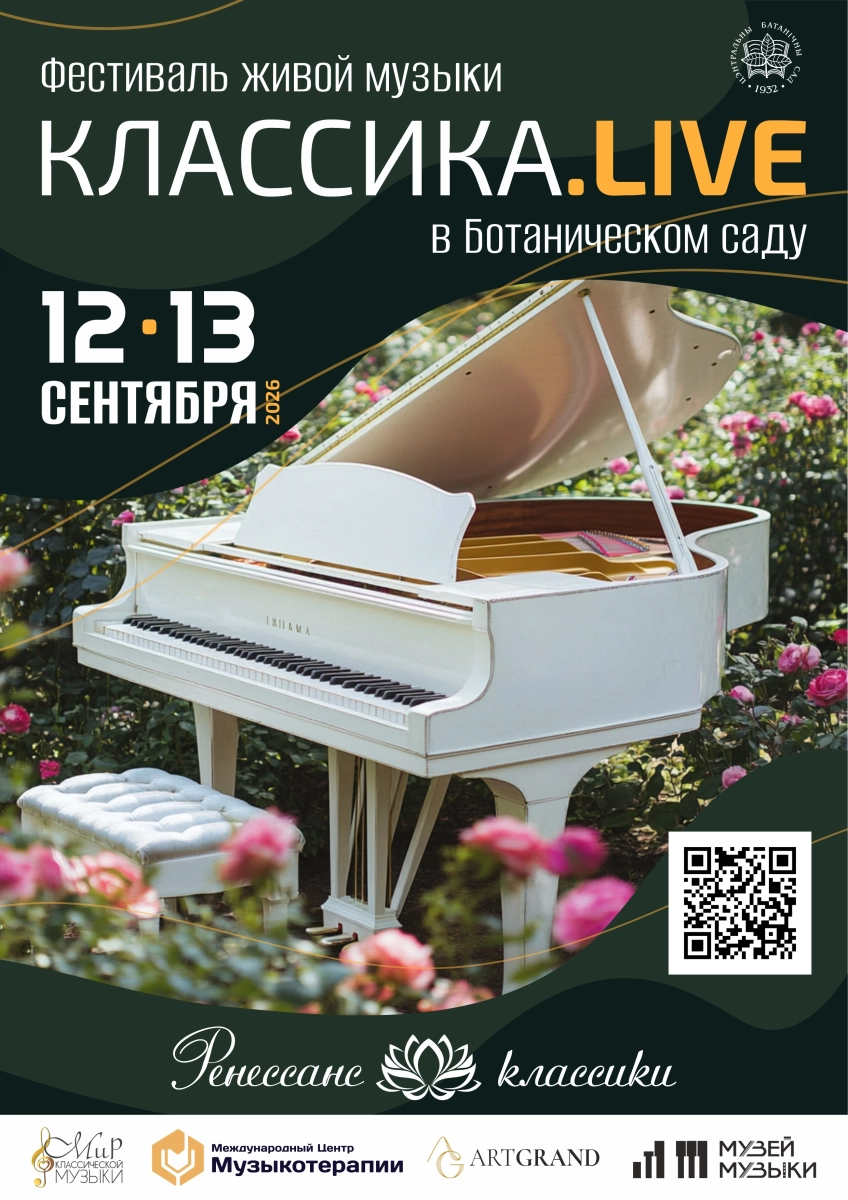 Ботанический сад - Классика.LIVE  в  Минске 12 сентября 2026 года