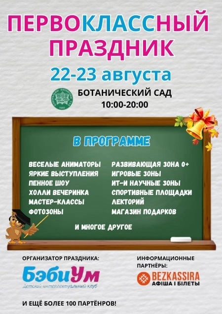 Ботанический сад - Первоклассный праздник  в  Минске 22 августа 2026 года
