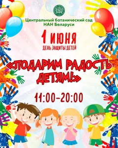 Подарим радость детям! в Minsk 1 june 2023 года