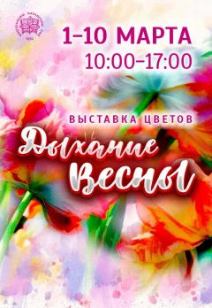 Выставка цветов "Дыхание Весны" в Minsk 1 march 2024 года