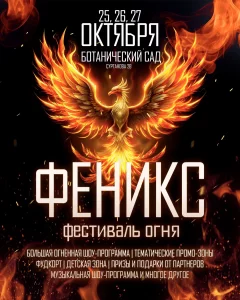 Ботанический сад - Фестиваль Огня "Феникс"  in  Minsk 25 october 2024 of the year