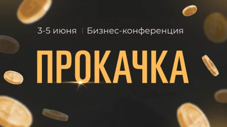  Прокачка в Минске 3 июня – билеты и анонс на мероприятие