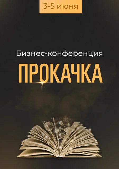  Прокачка в Минске 3 июня – билеты и анонс на мероприятие