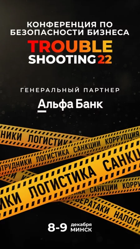 Business event Форум по безопасности бизнеса Troubleshooting-2022 in Minsk 8 december – announcement and tickets for business event