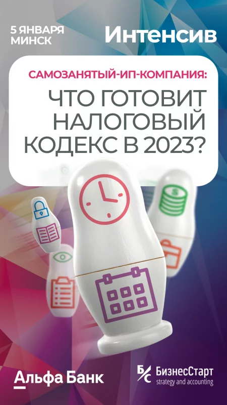 Business event Интенсив «Что готовит Налоговый Кодекс 2023?» in Minsk 5 january – announcement and tickets for business event