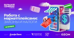 Семинар «Работа с маркетплейсами: законы и налоги» in Minsk 25 october 2022 of the year