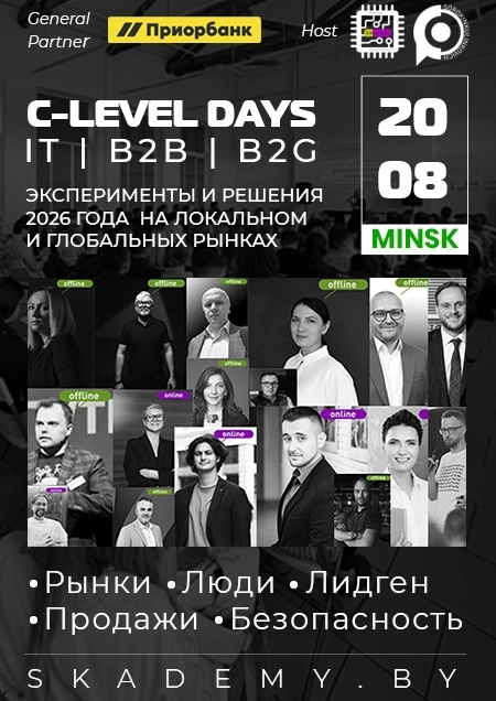 C-Level Days Новая реальность в IT и B2B: маркетинг, продажи, HR бизнес мероприятие 20 августа