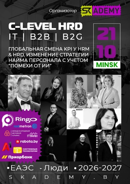 C-Level Sessions: Управление персоналом | Билеты на  бизнес мероприятие в Минске 21 октября